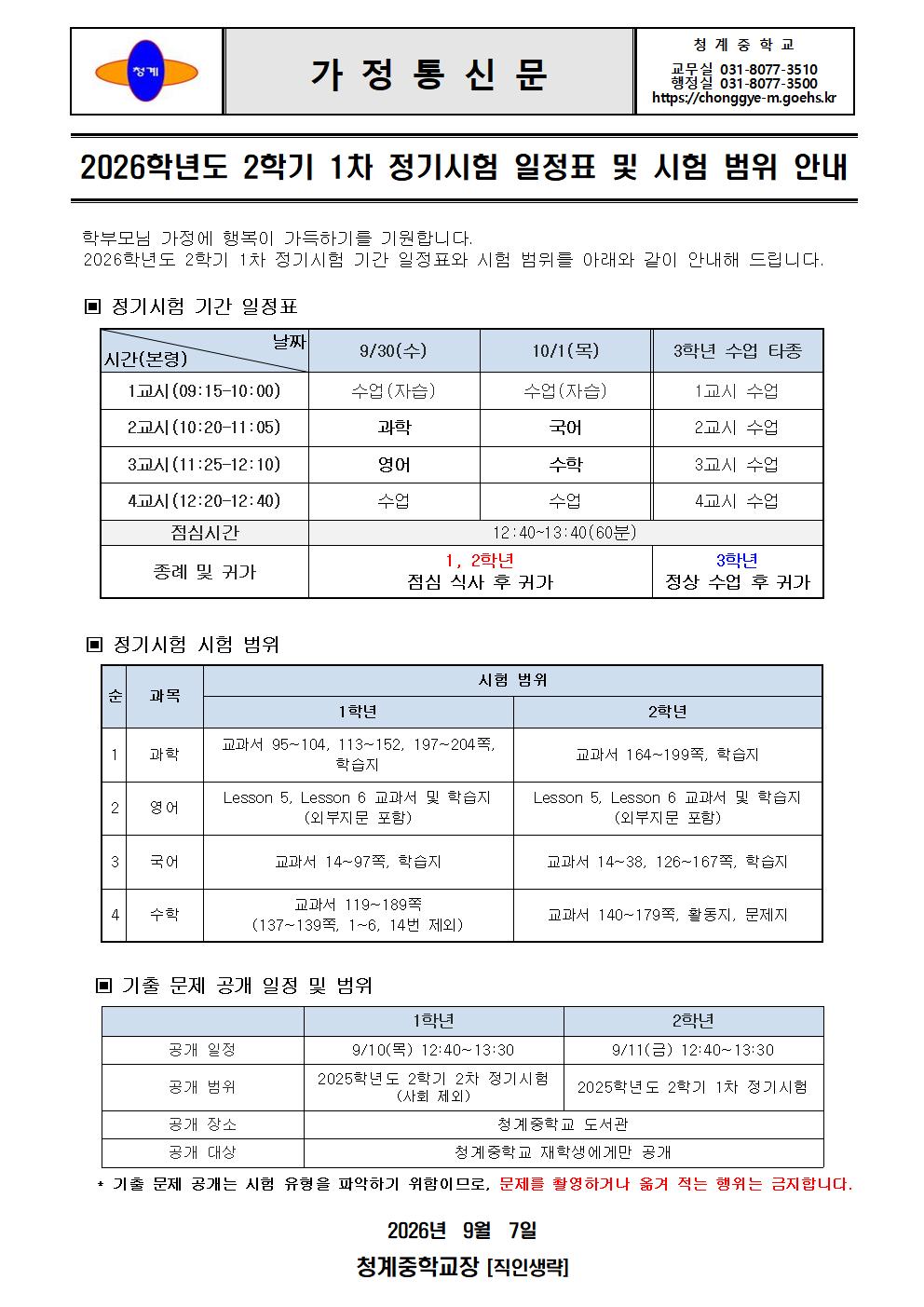 2026학년도 2학기 1차 정기시험 일정표 및 시험 범위 안내(가정통신문)001