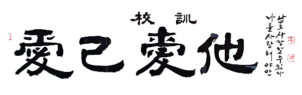 校訓 : 愛己愛他 : 나를 사랑해야만 남도 사랑할 수 있다