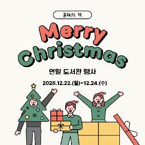 2025 도서관 연말 행사