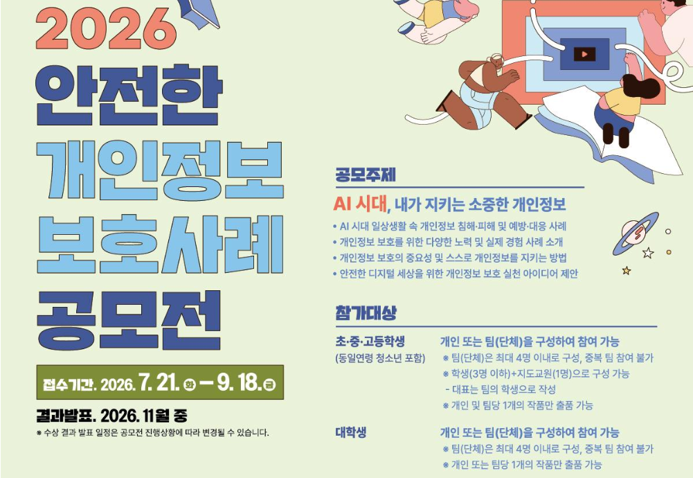 2026년 안전한 개인정보호 사례 공모전
