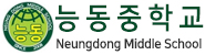 능동중학교