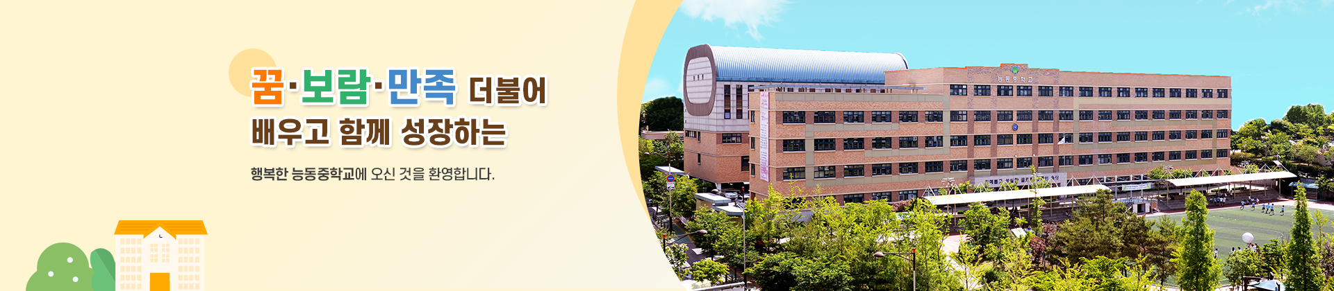 꿈보람민족 더불어 배우고 함께 성장하는 행복한 능동중학교에 오신 것을 환영합니다. 